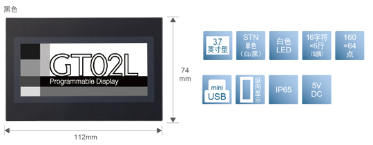 3.7型、STN單色(白／黒)、白色LED、16文字×6行(10點(diǎn)陣)、160×64點(diǎn)、miniUSB、縱向顯示、IP65、5V DC