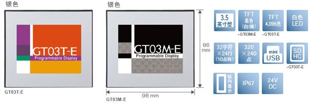 3.5型、TFT單色(白/黒)[僅限GT03M-E]、TFT4,096色[僅限GT03T-E]、白色LED、32文字×24行(10點(diǎn)陣)、320×240點(diǎn)、miniUSB、SDHC[僅限GT03T-E]、縱向顯示、IP67、24V DC