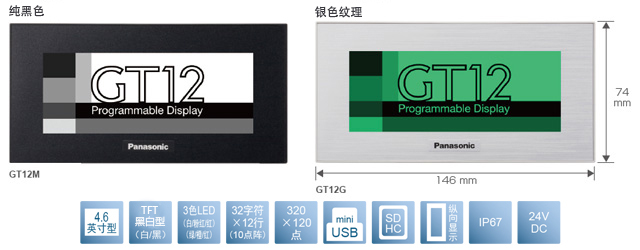 4.6型、TFT黑白型(白／黑)、3色LED(白／粉／紅)(綠／橙／紅)、32文字×12行(10點陣)、320×120點、miniUSB、SDHC、縱向顯示、IP67、24V DC